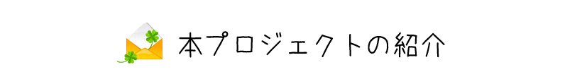 本プロジェクトの紹介